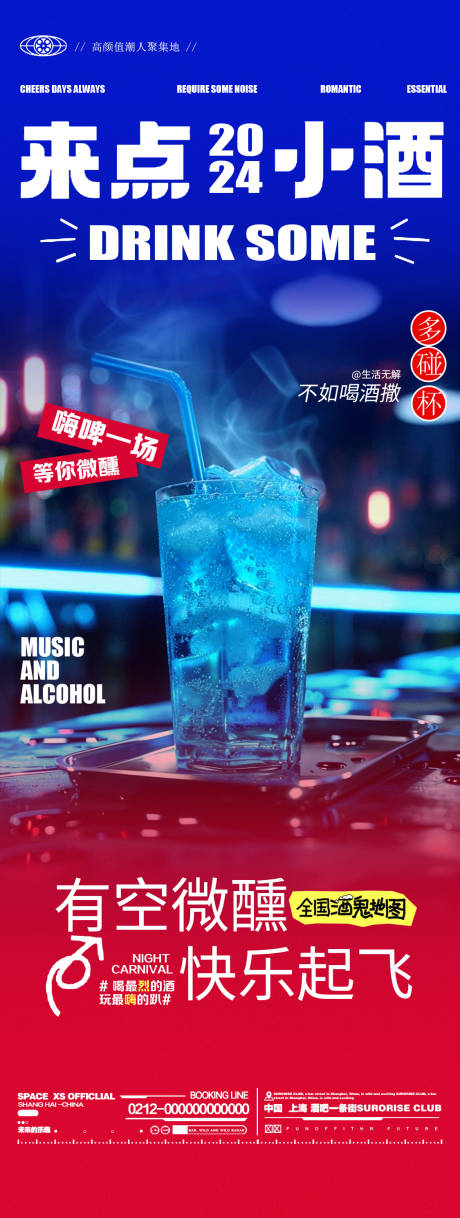 源文件下载【酒吧夜店鸡尾酒邀约海报】编号：84060027337707981