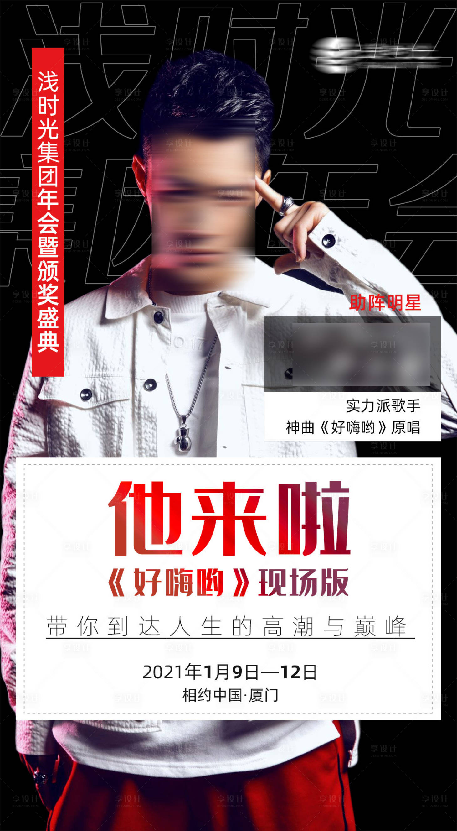 源文件下载【享设计】搜索编号：18850003770105375【明星来袭宣传造势预热海报】