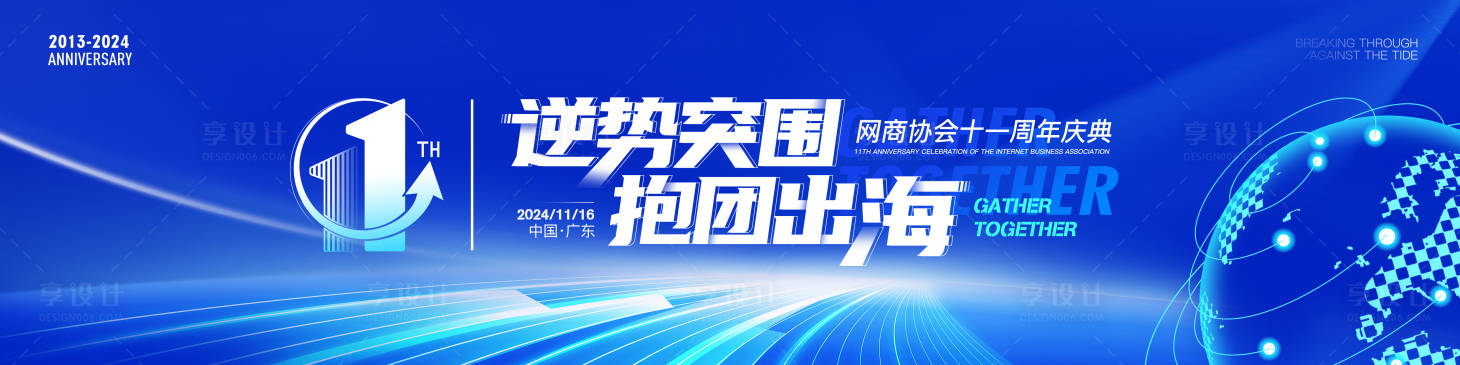 源文件下載【享設計】搜索編號：24140027091398535【網商協會11周年慶典】