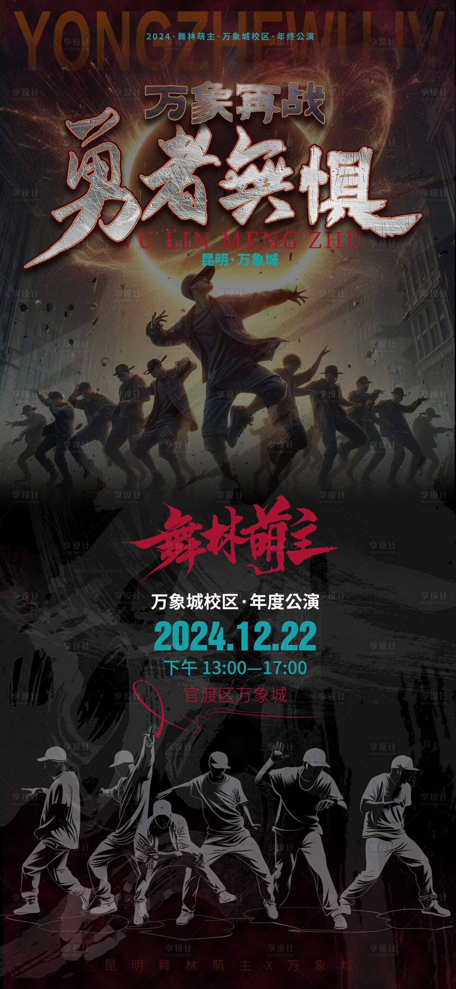 源文件下載【享設(shè)計(jì)】搜索編號(hào)：66000027557899906【勇者無懼少兒街舞公演海報(bào)】