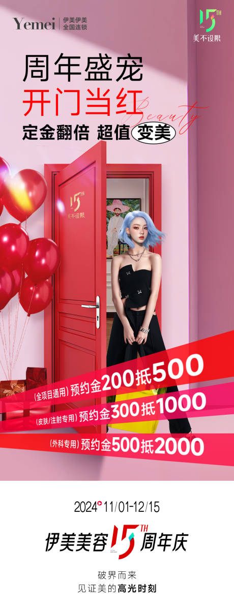 医美周年庆充值海报