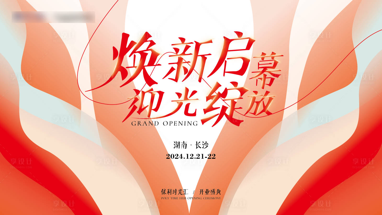 源文件下載【享設計】搜索編號：97800027470689524【商場開業(yè)主KV】