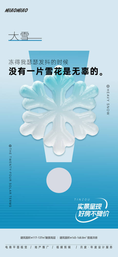 源文件下载【大雪节气海报】编号：70590027597077896