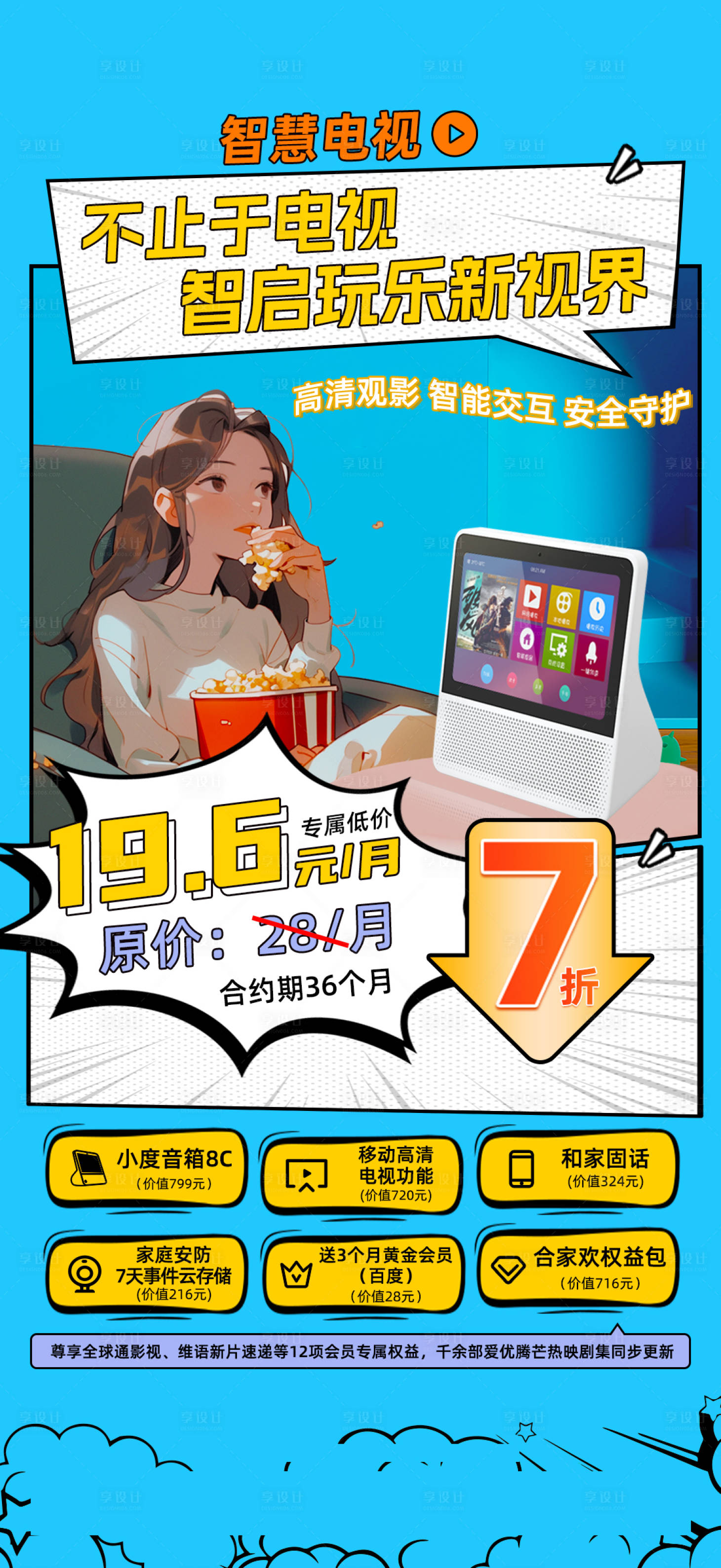 源文件下载【智慧电视产品海报】编号：29120027098838505