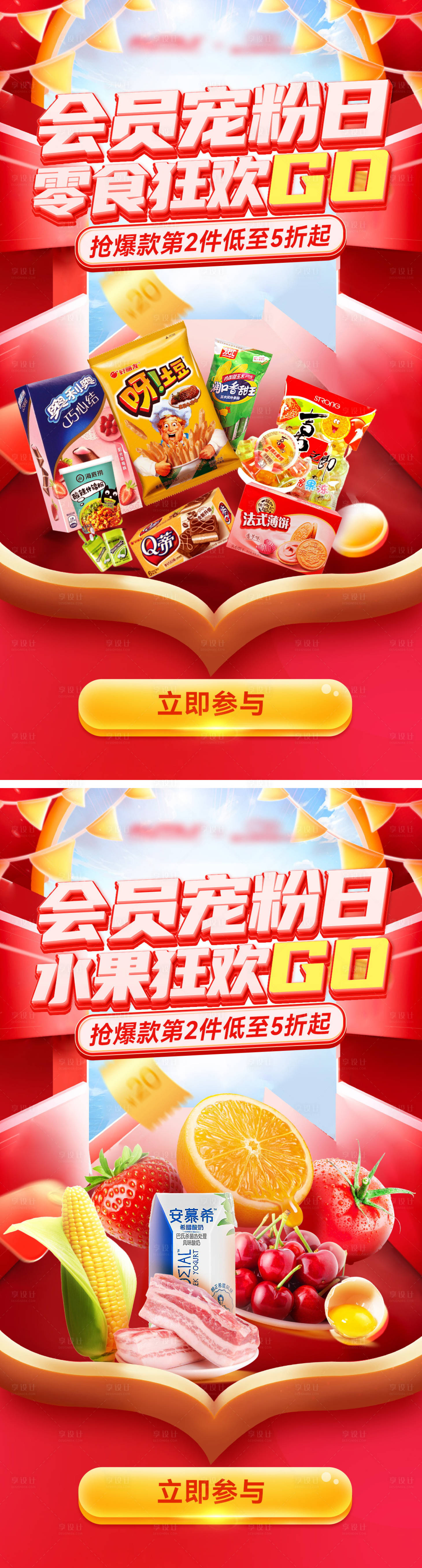 源文件下载【超市零食水果会员宠粉日狂欢购系列海报】编号：27250027226298140