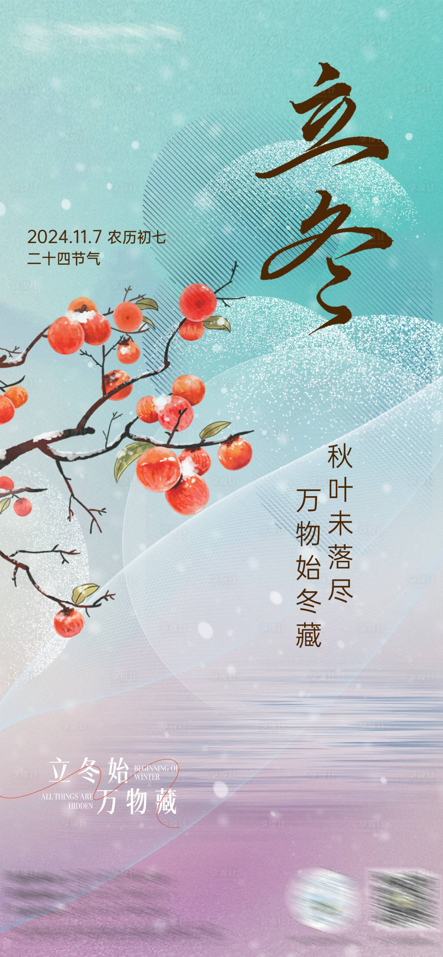 源文件下載【立冬節(jié)氣插畫海報(bào)】編號(hào)：52920027215482387