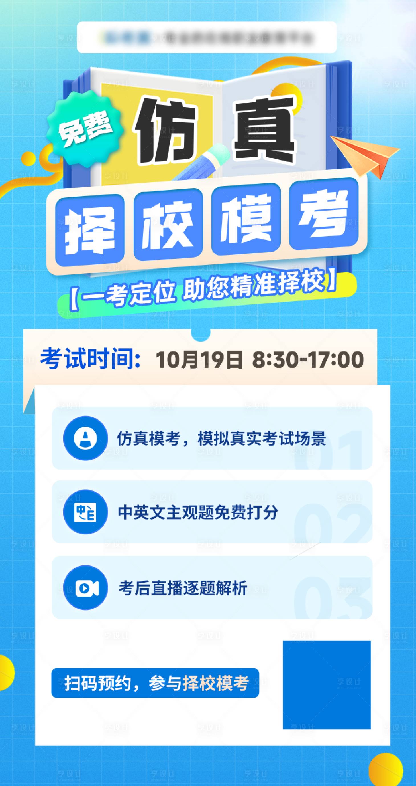 源文件下载【模考教育宣传海报】编号：13490027401098031