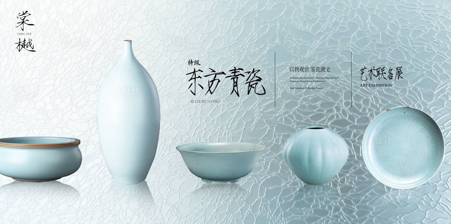 源文件下載【享設計】搜索編號：50280027585906277【東方非遺青瓷藝術展背景板】