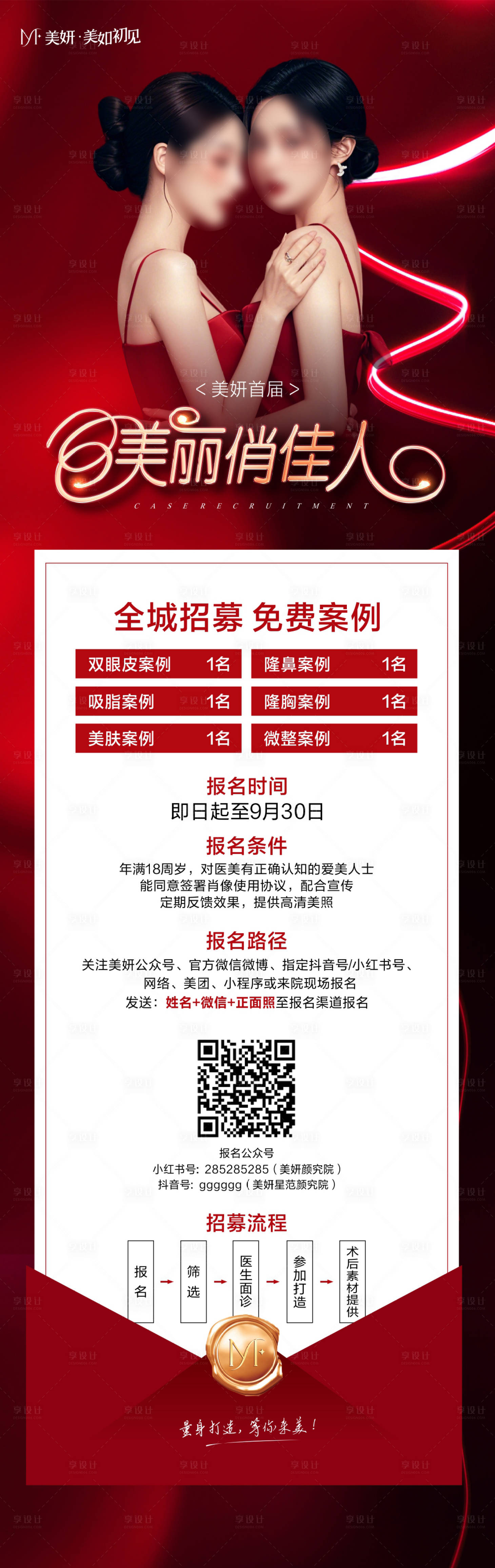 源文件下载【享设计】搜索编号：78970027371328291【医美案例征集招募海报】