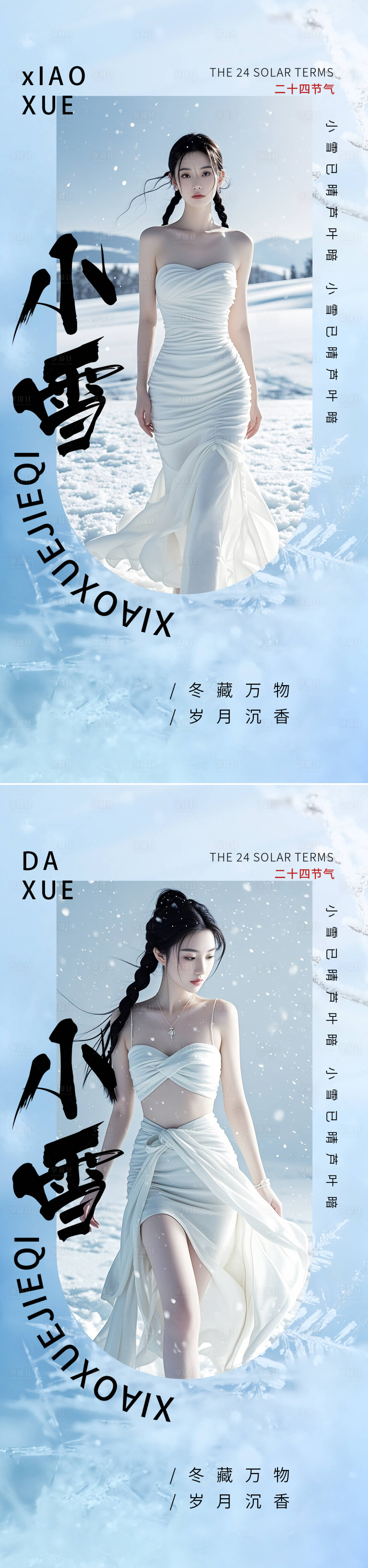 源文件下载【享设计】搜索编号：32970027352343894【小雪大雪节气海报】