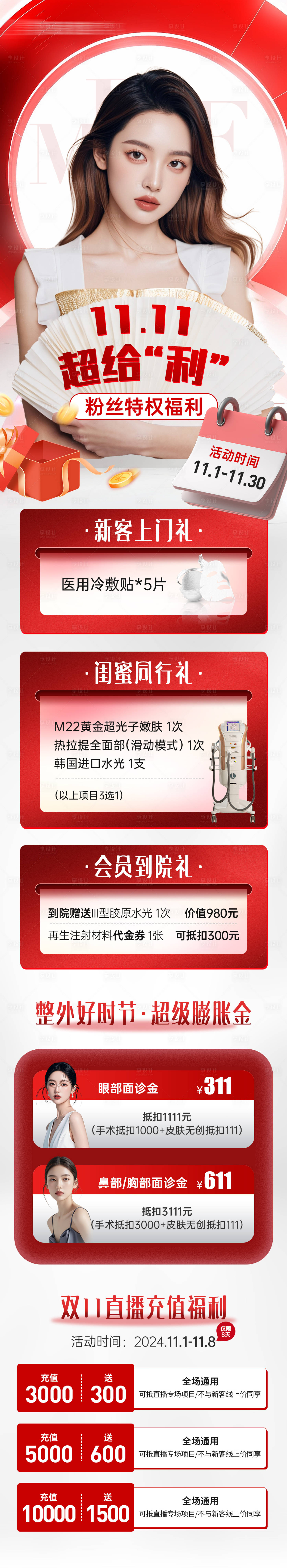 源文件下載【醫(yī)美雙十一政策活動(dòng)項(xiàng)目卡長(zhǎng)圖】編號(hào)：14090027080996927