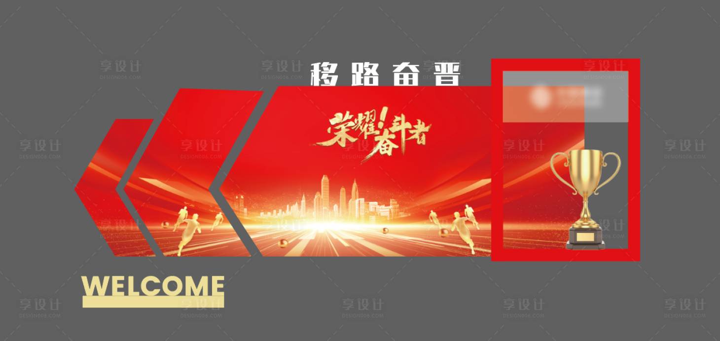 源文件下载【享设计】搜索编号：15940027240401812【励志会议活动美陈堆头】
