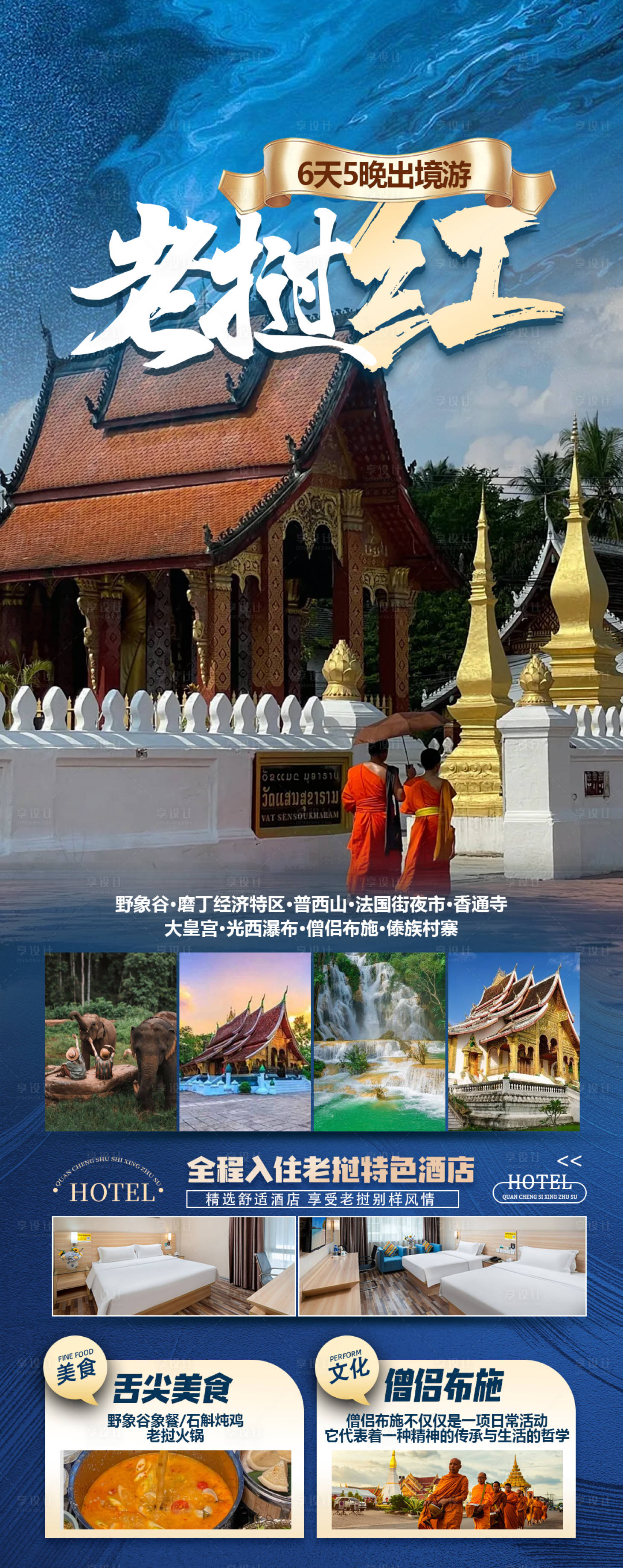 源文件下載【享設計】搜索編號：45010027165376493【老撾旅游海報】