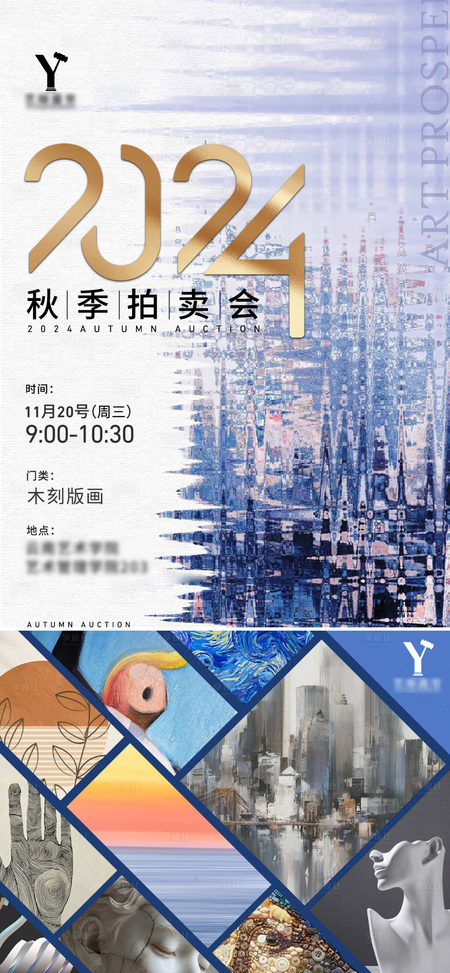 源文件下載【享設計】搜索編號：63610027317389455【秋季拍賣會藝術展海報】