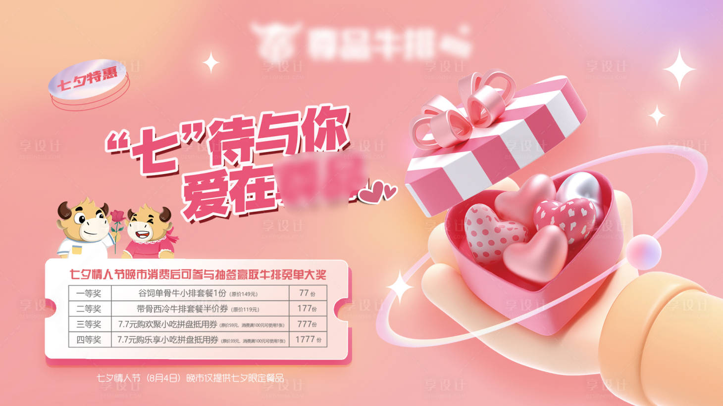 源文件下載【享設計】搜索編號：76050027516644772【七夕特惠C4D活動展板】