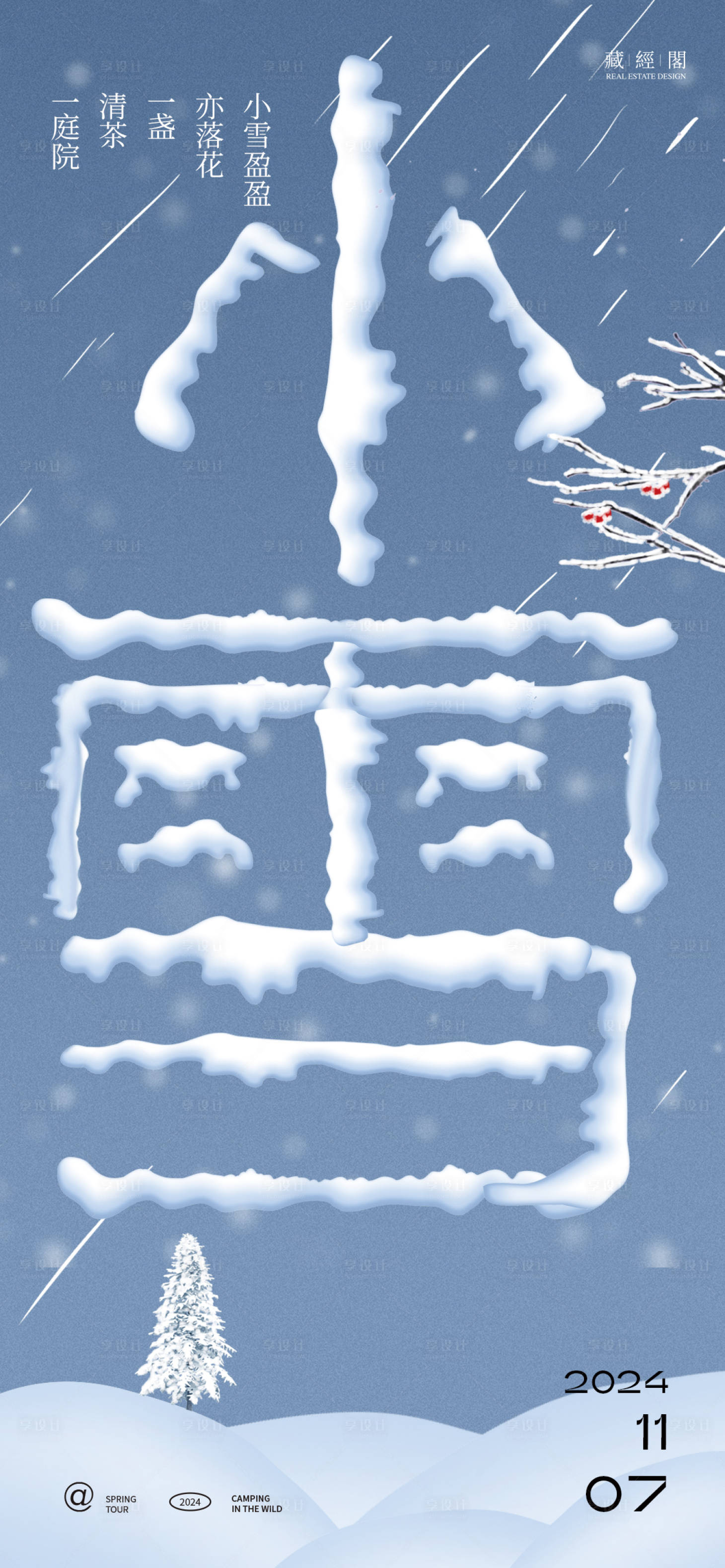 源文件下载【小雪字体节气海报】编号：24040027142018746