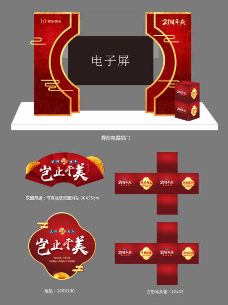 源文件下载【医美21周年美陈物料】编号：60790027306171506