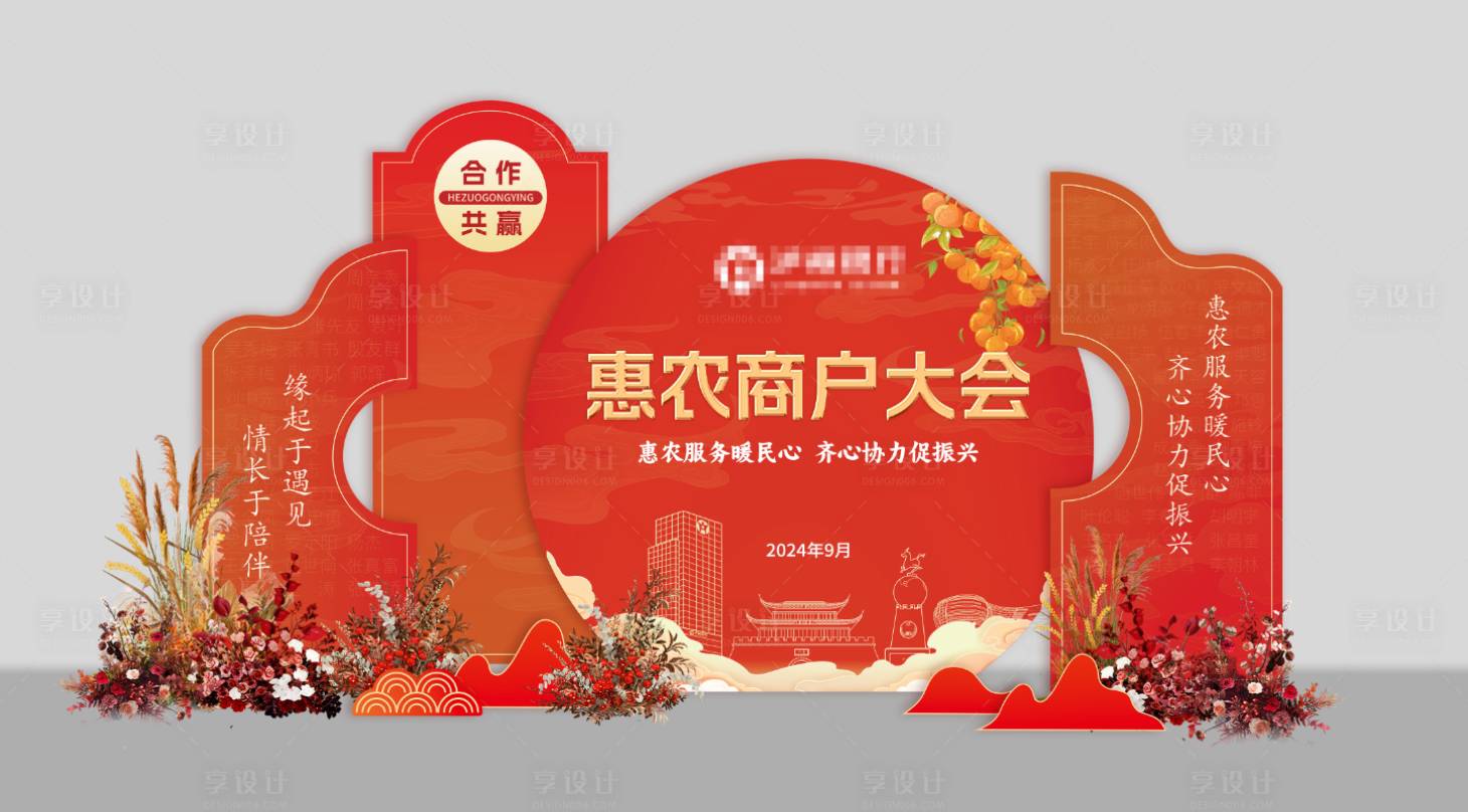源文件下載【享設(shè)計(jì)】搜索編號(hào)：27750027153097150【銀行惠農(nóng)商戶大會(huì)美陳】