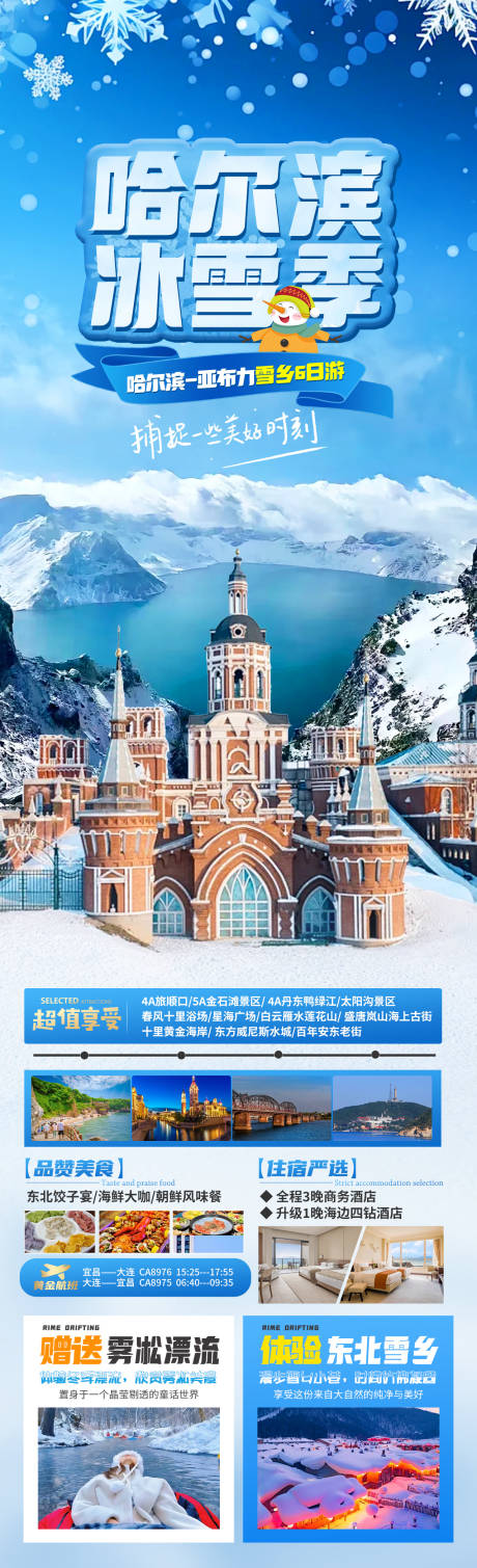 源文件下载【哈尔滨冰雪季特色行程海报】编号：42040027169295342