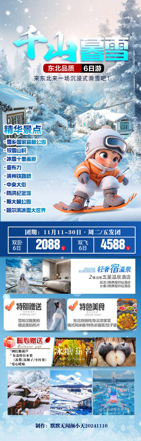 源文件下載【千山暮雪東北旅游長圖】編號：94640027220728791