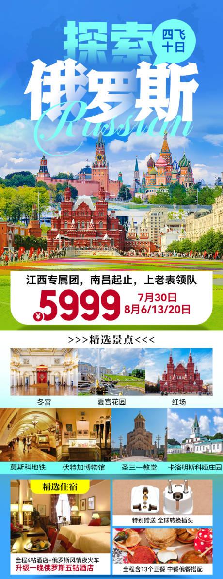 源文件下载【探索俄罗斯旅游海报】编号：24700027152723035