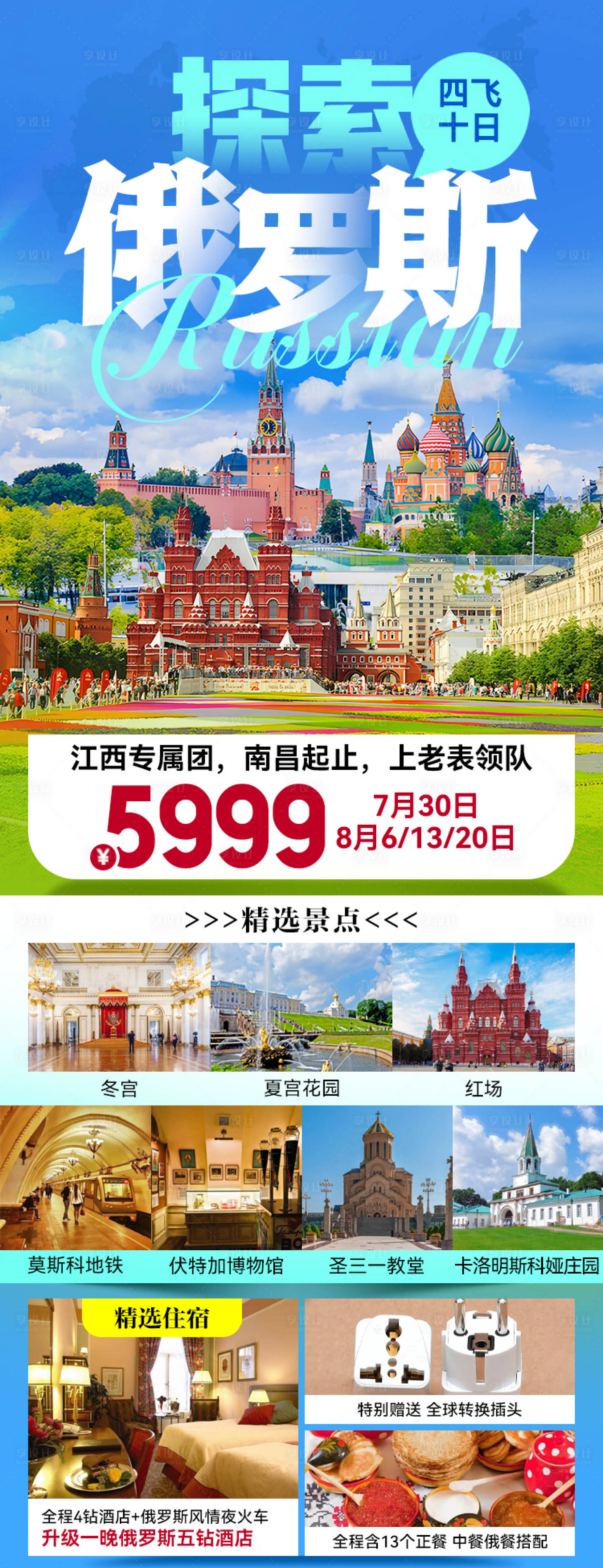源文件下載【探索俄羅斯旅游海報】編號：24700027152723035