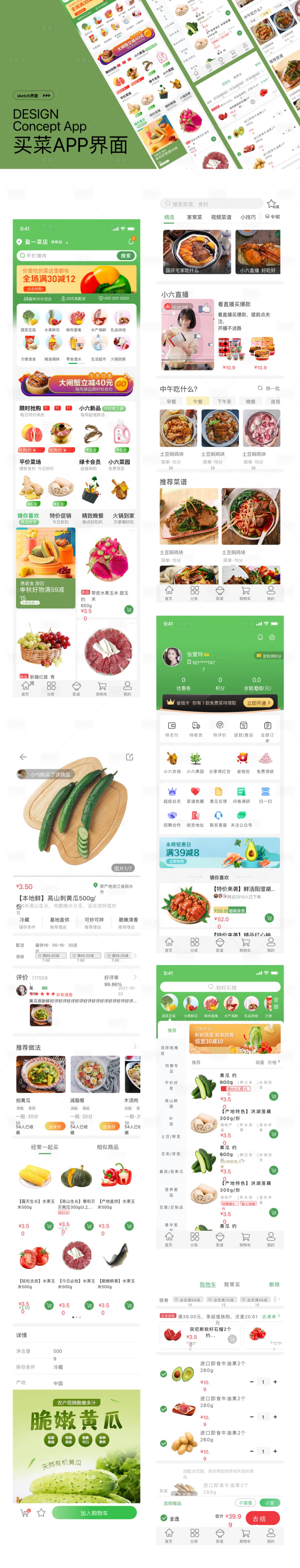 源文件下載【享設計】搜索編號：36260027281786762【買菜APPUI界面設計】