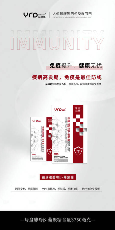 源文件下載【免疫力產(chǎn)品海報(bào)】編號(hào)：98950027396584569
