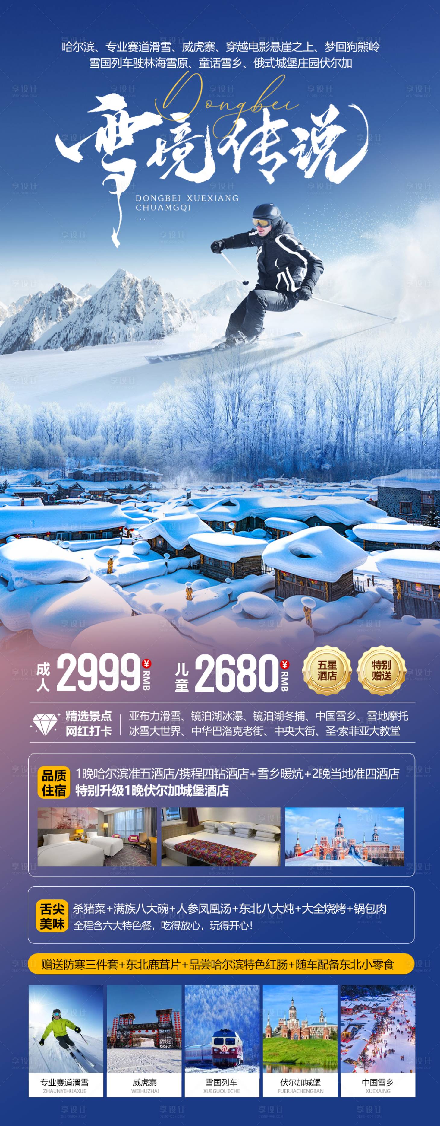 源文件下载【东北雪乡传说海报】编号：53300027330635738