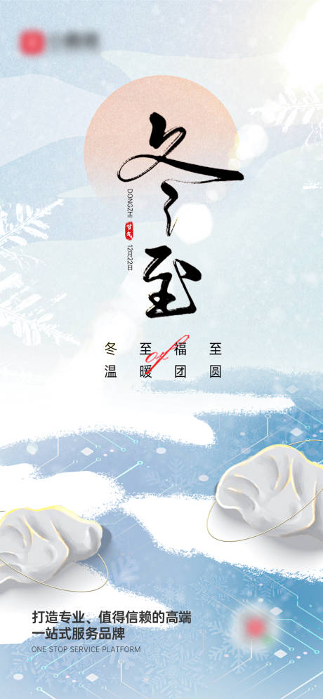 源文件下载【冬至节气海报】编号：62560027230237493
