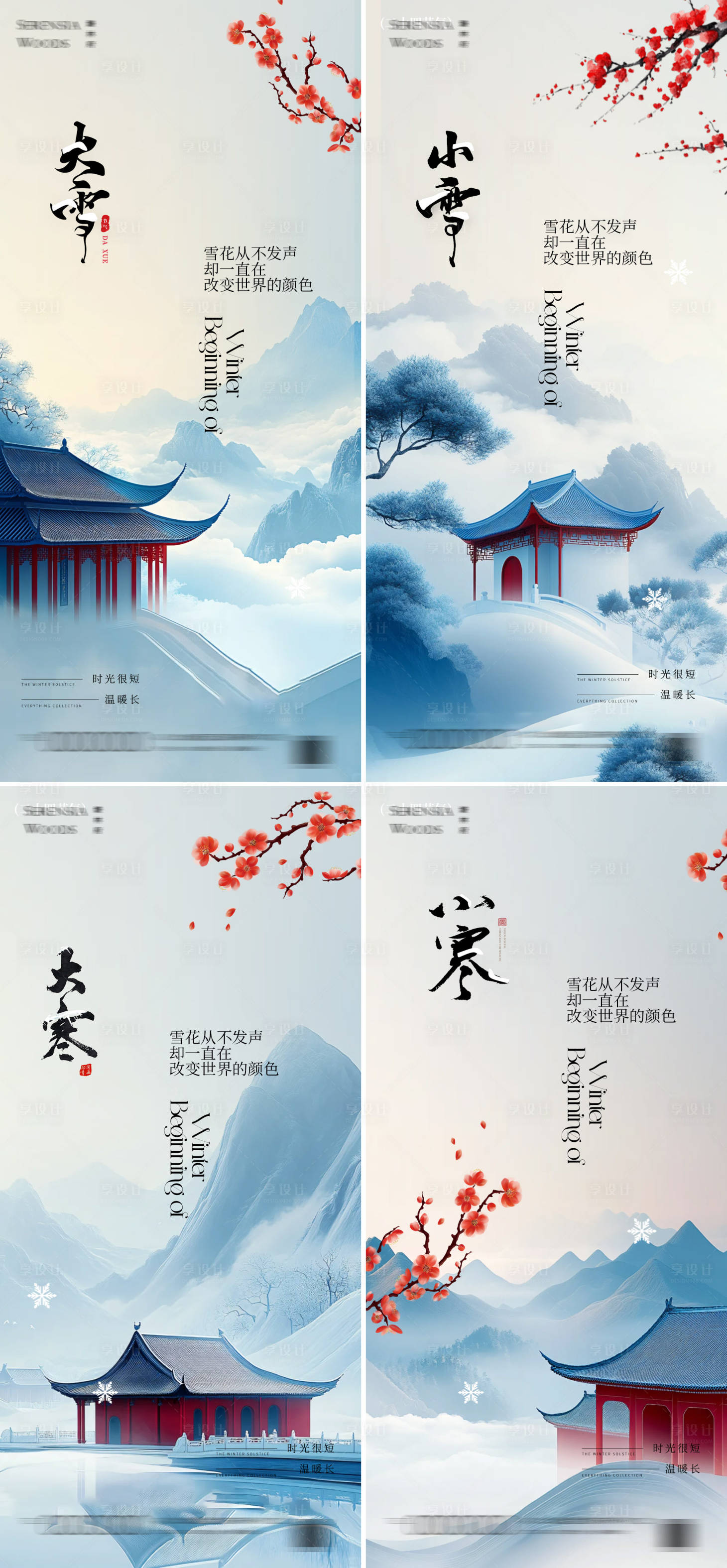 源文件下載【享設計】搜索編號：93400027137219194【小雪大雪小寒大寒節氣海報】