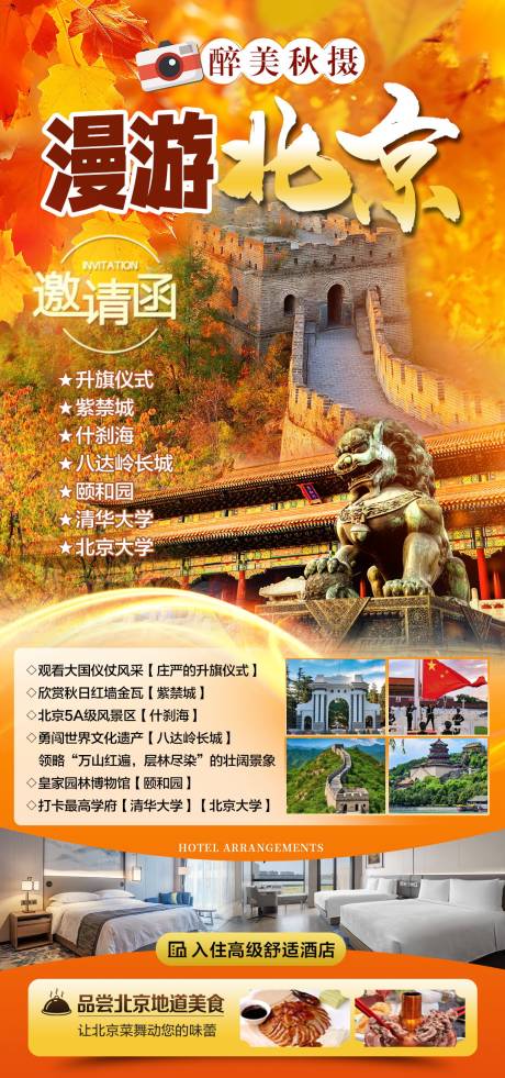 源文件下载【北京秋天京津旅游】编号：44070027459303945