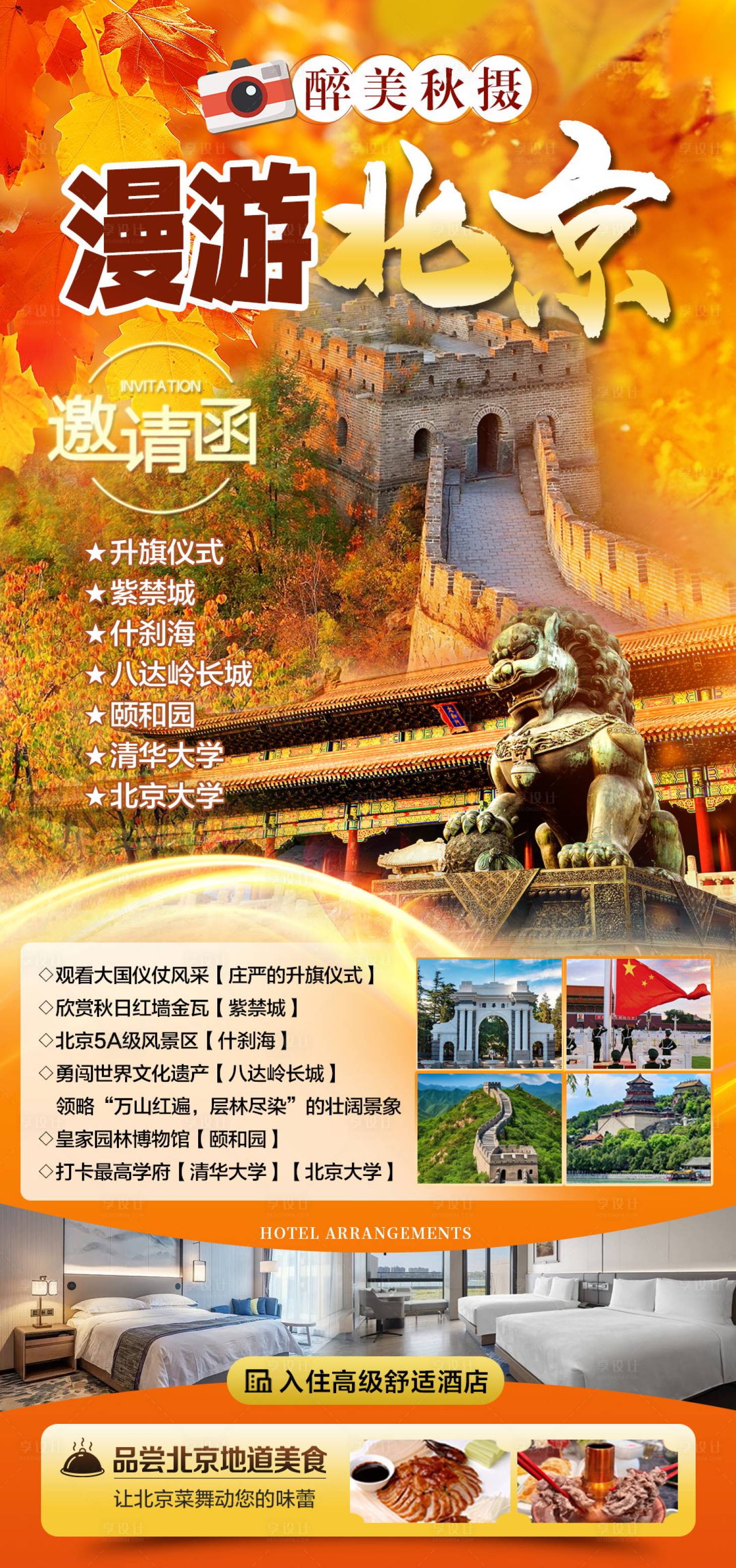 源文件下載【享設(shè)計(jì)】搜索編號(hào)：44070027459303945【北京秋天京津旅游】