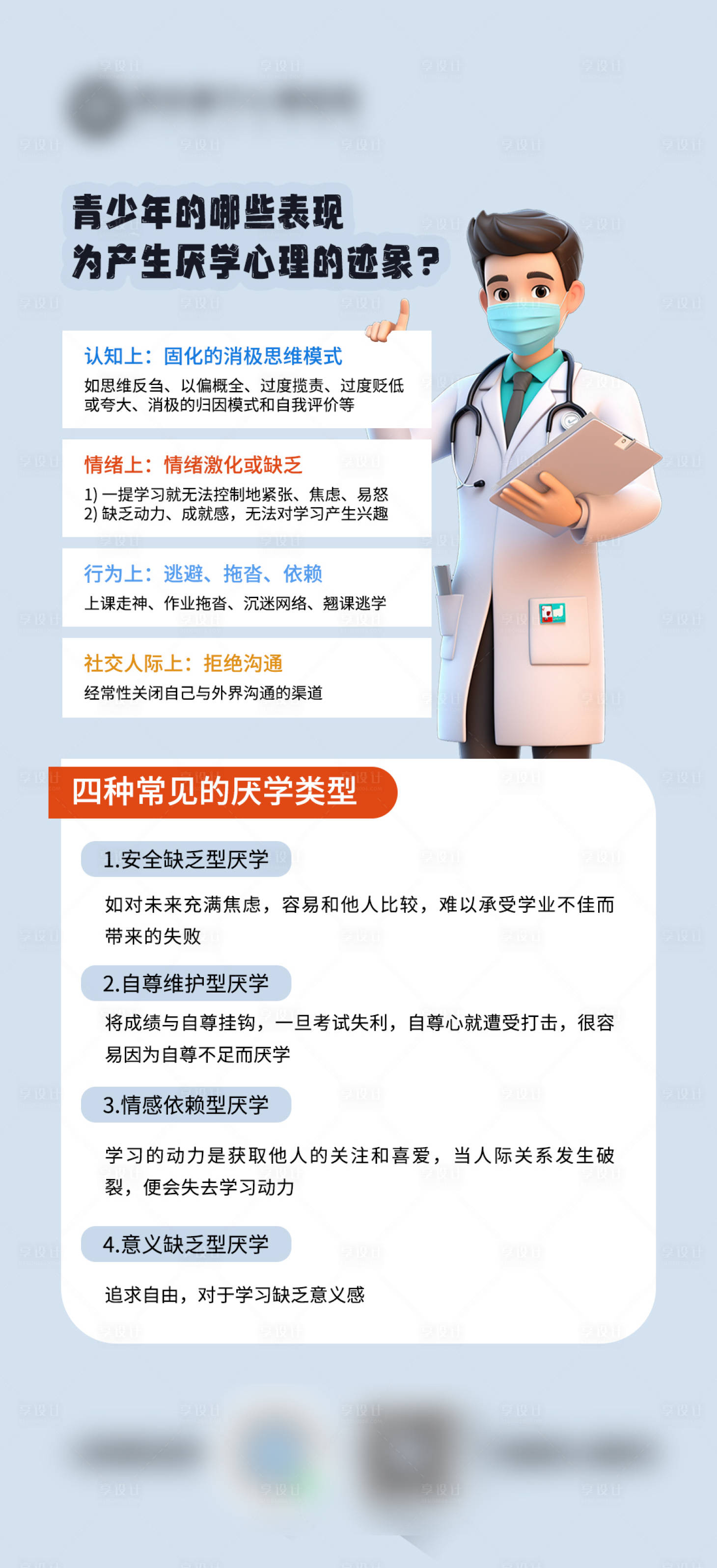 源文件下载【享设计】搜索编号：38630027519527003【青少年厌学心理表现科普海报】