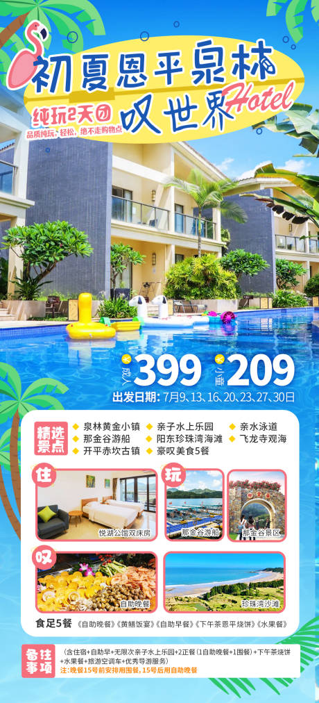 源文件下载【广东恩平泉林温泉旅游海报】编号：27940027089416956