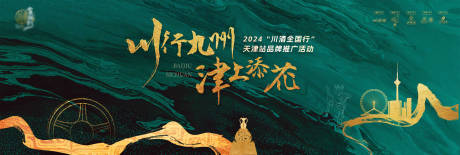 源文件下載【川酒白酒全國行推廣發(fā)布會背景板】編號：77510027179772993
