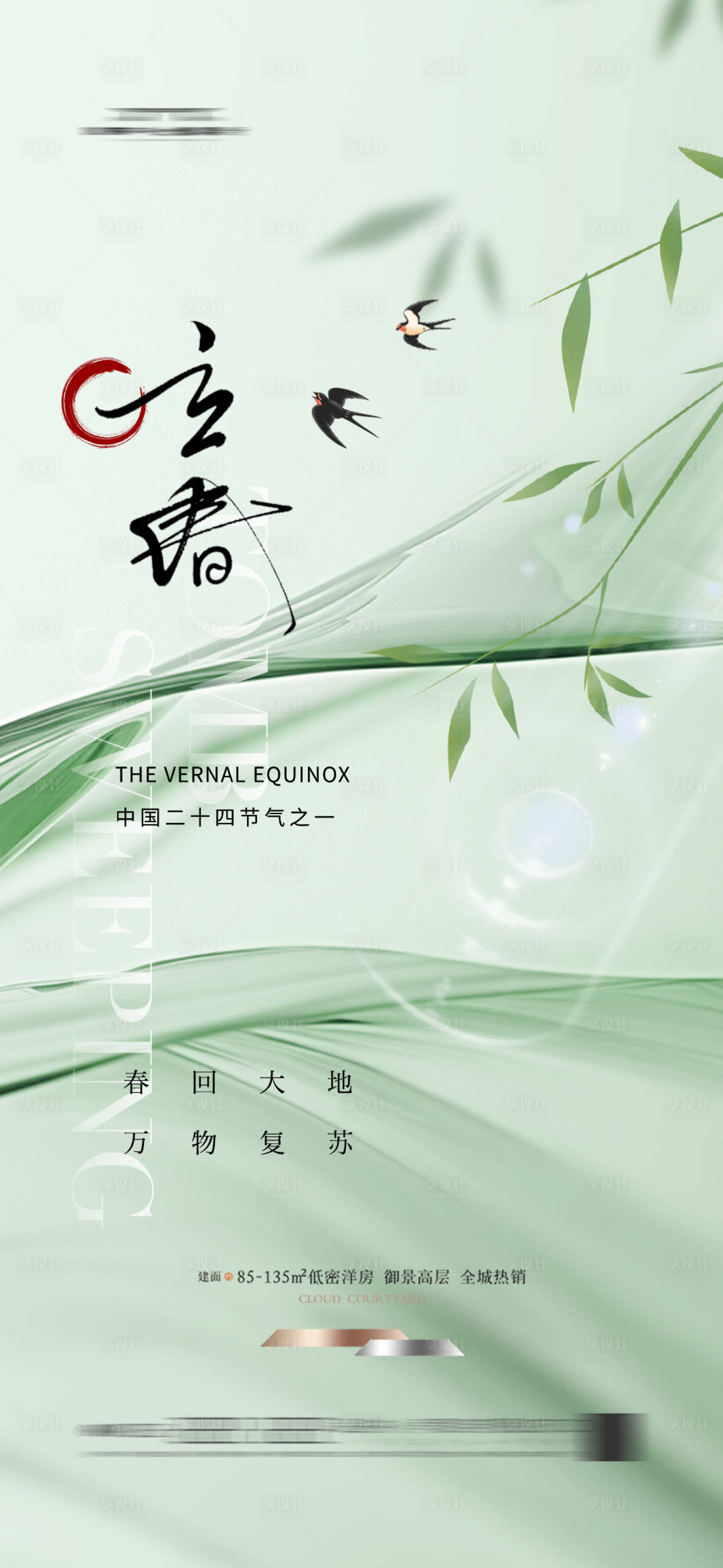 源文件下载【享设计】搜索编号：84510027468373103【地产立春春天海报简约燕子 】