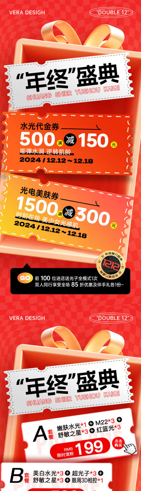 源文件下載【醫美年終活動雙十二促銷系列海報】編號：61790027295413411