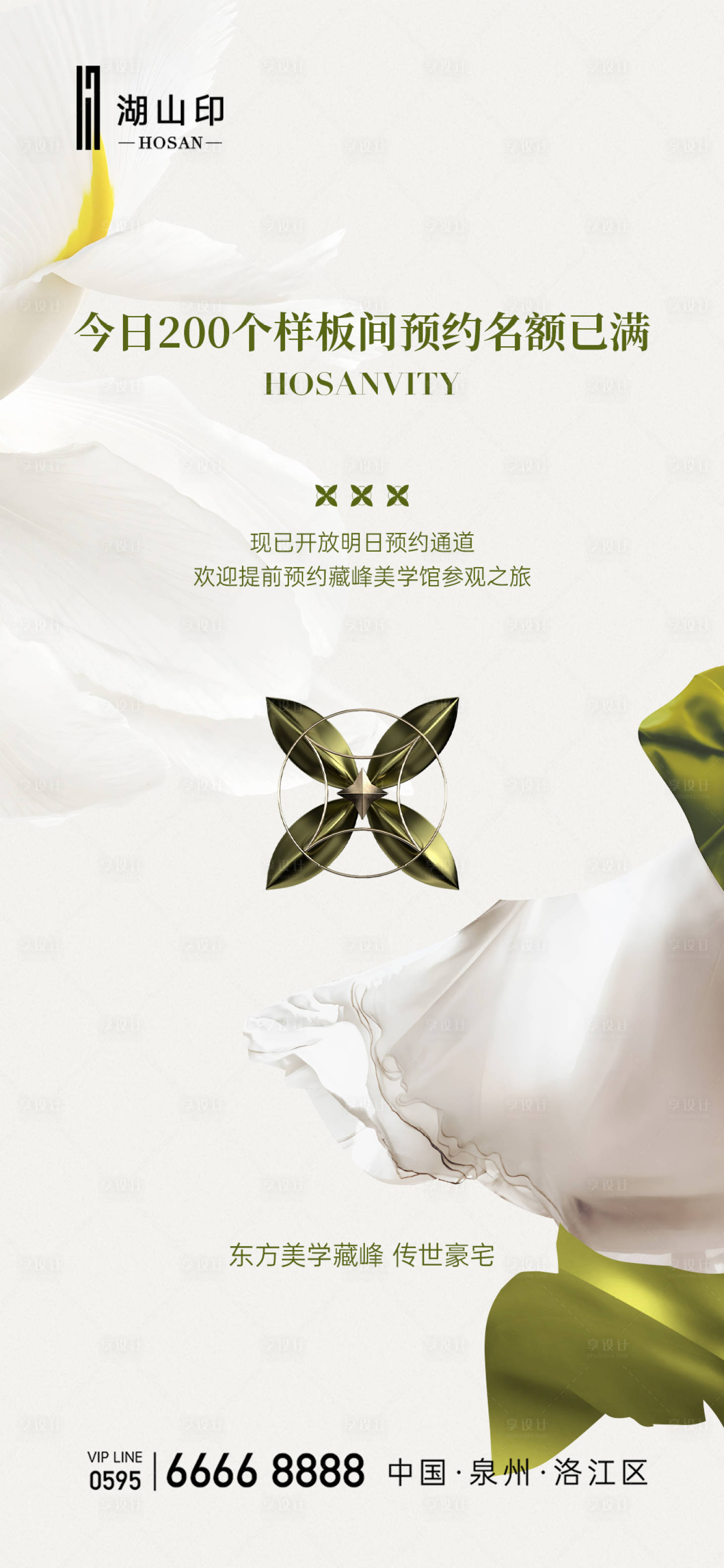 源文件下载【享设计】搜索编号：96880027527748368【样板间预约单页】
