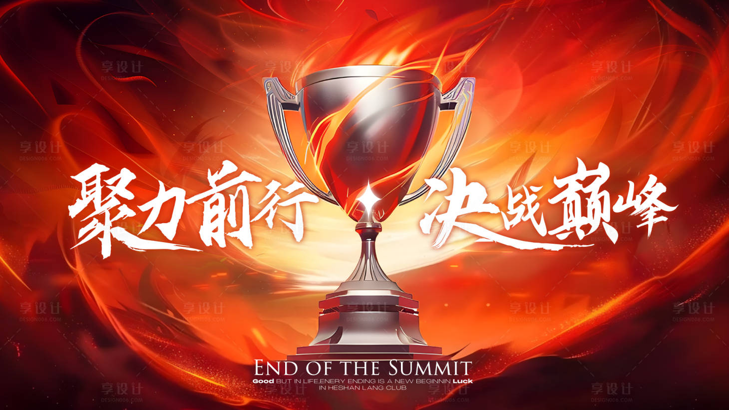 源文件下載【享設計】搜索編號：27360027593805750【聚力前行決戰巔峰活動背景板】