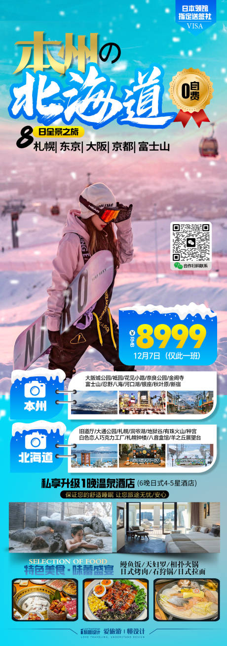 源文件下载【日本本洲北海道旅游海报 】编号：76450027321728206