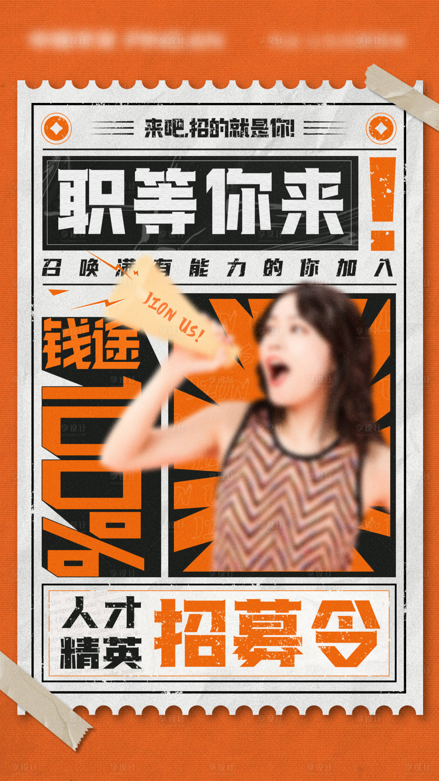 源文件下載【享設計】搜索編號：20080027148078534【招募令大字報海報】