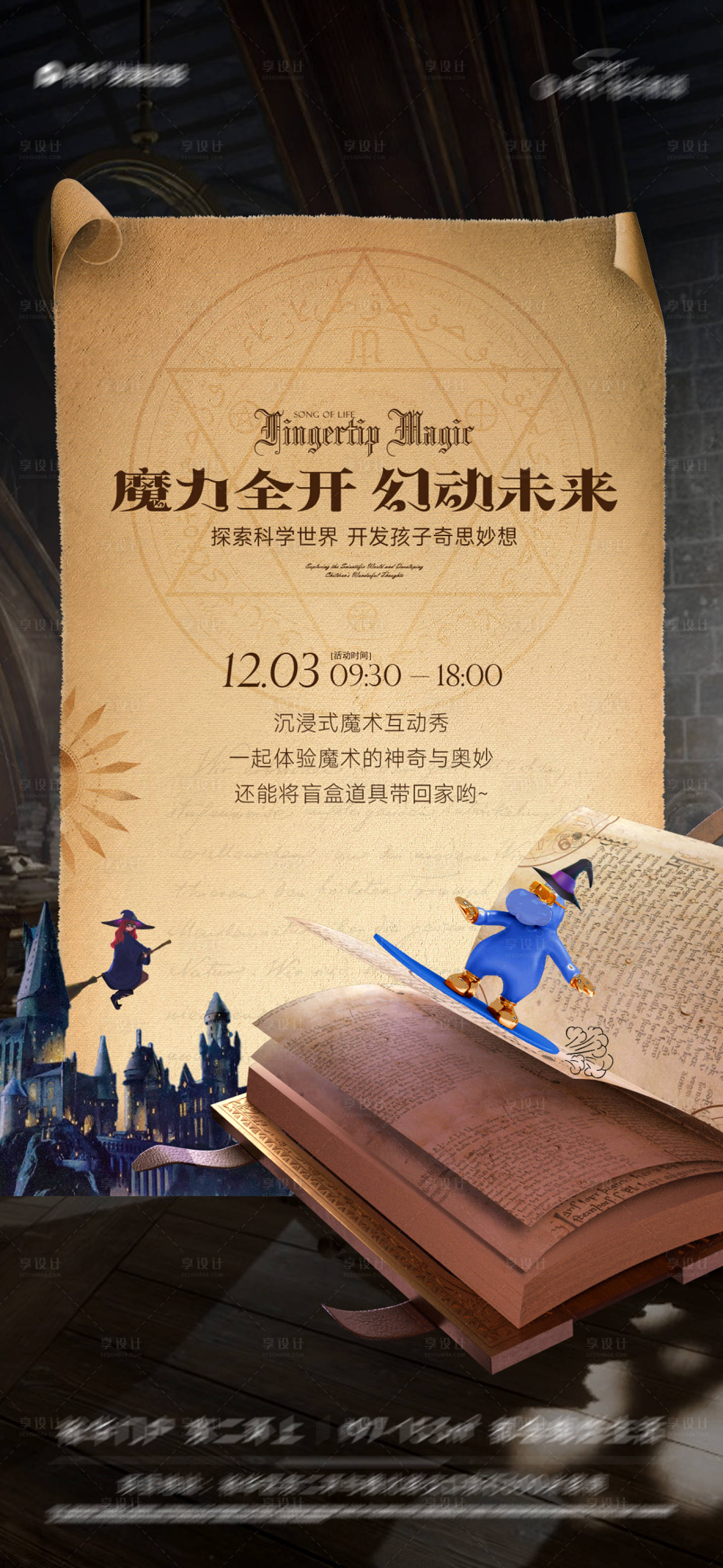 源文件下载【享设计】搜索编号：95950027484435332【魔法暖场活动海报】