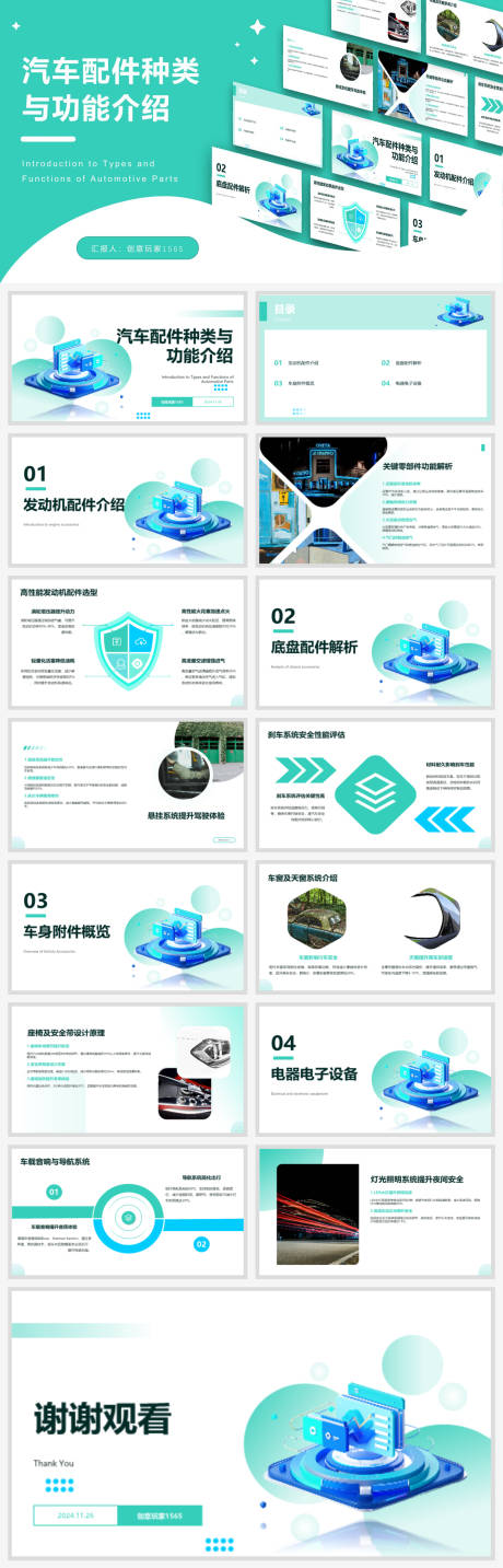 源文件下載【享設計】搜索編號：39170027529246917【汽車配件種類與功能介紹ppt】