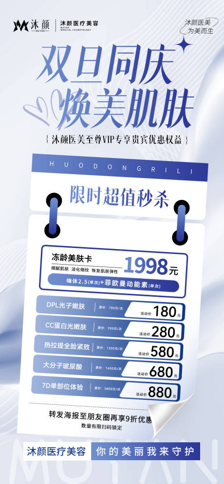 源文件下载【双旦礼遇医美年套餐卡项促销海报】编号：61210027135809914