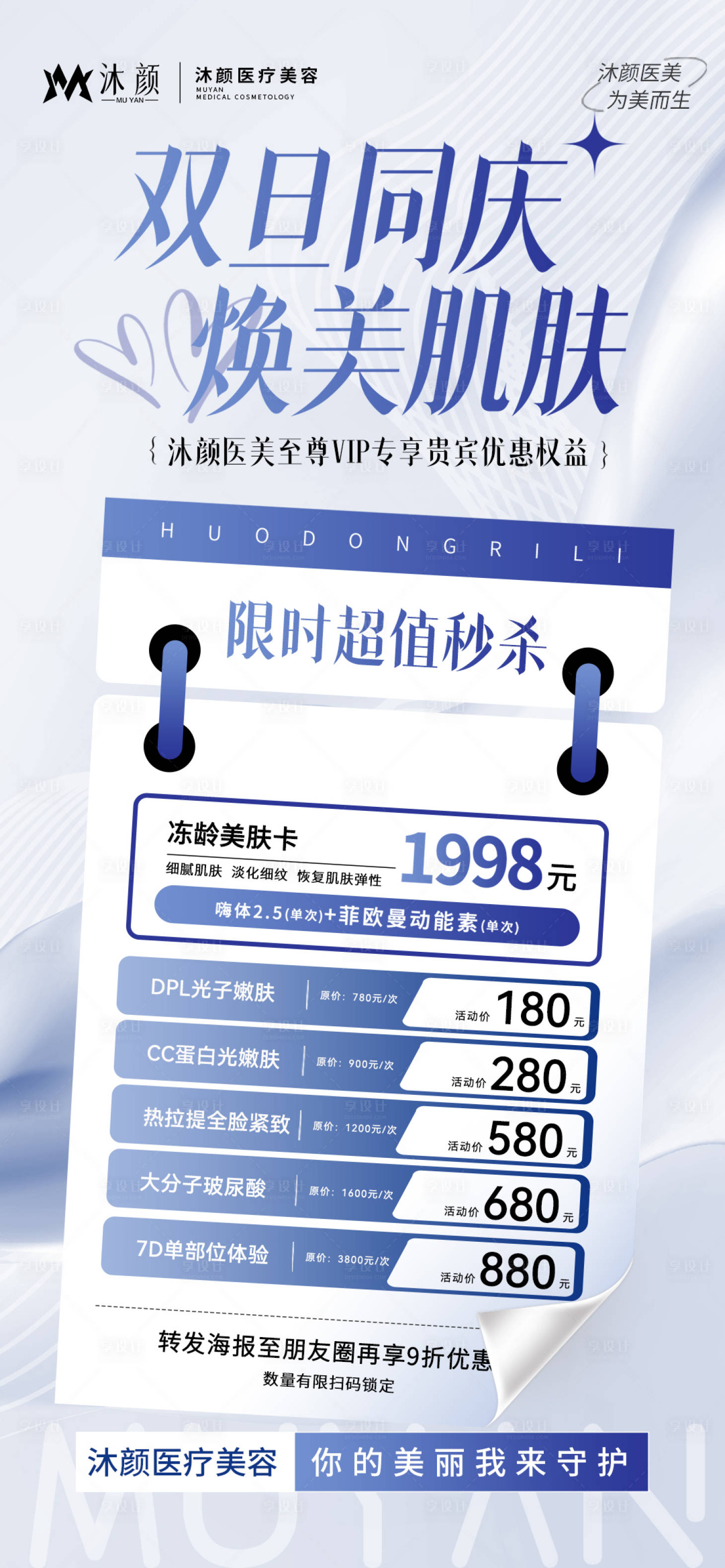 源文件下载【双旦礼遇医美年套餐卡项促销海报】编号：61210027135809914