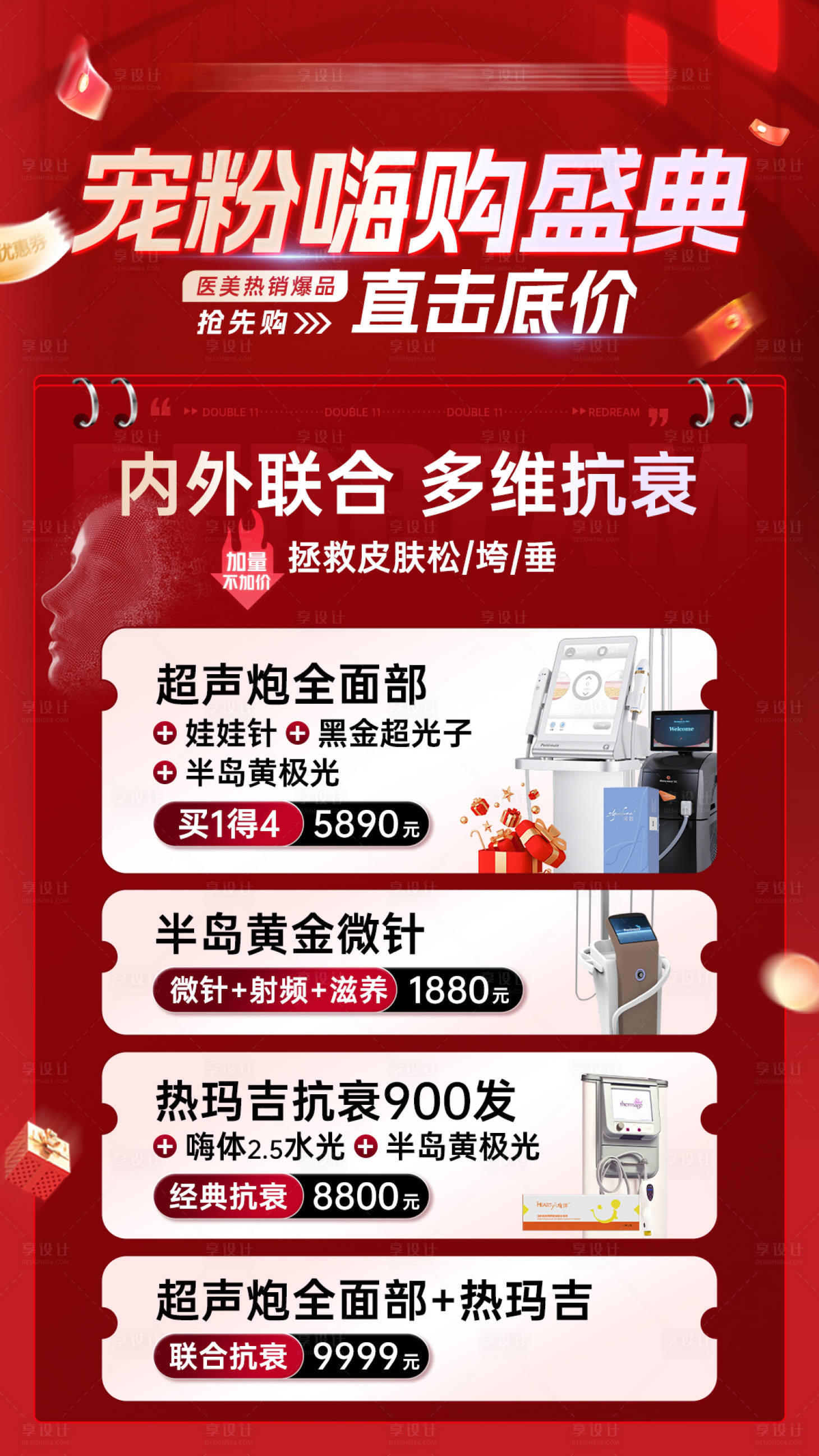 源文件下載【享設計】搜索編號：24040027320196398【醫美寵粉抗衰盛典】