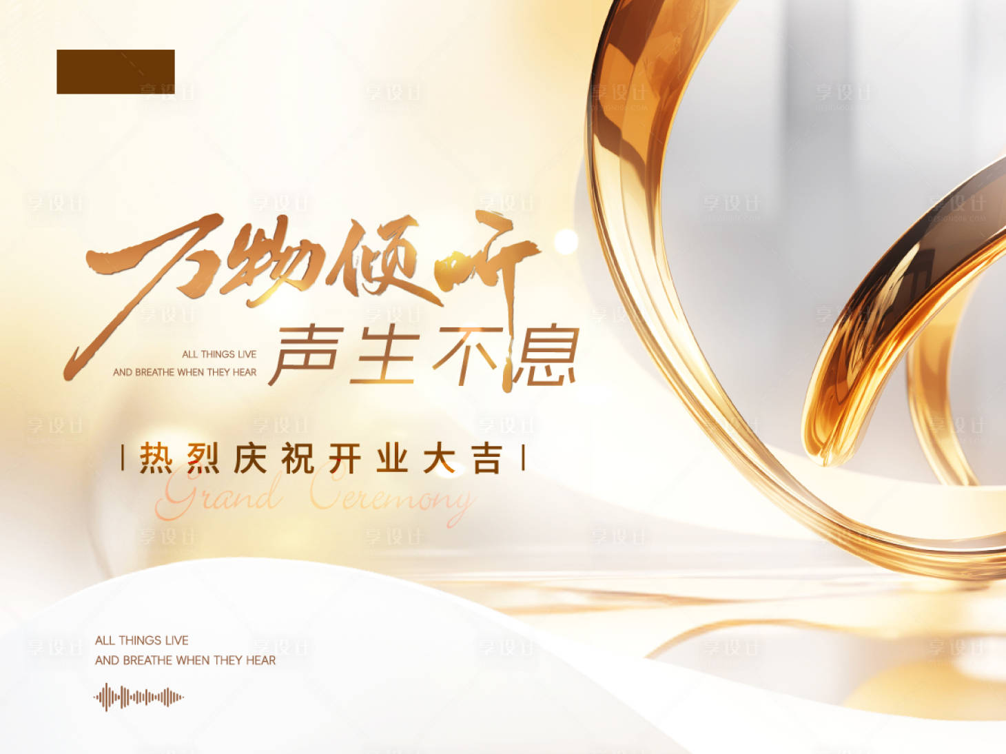 源文件下载【享设计】搜索编号：80320027544083484【开业活动背景板】