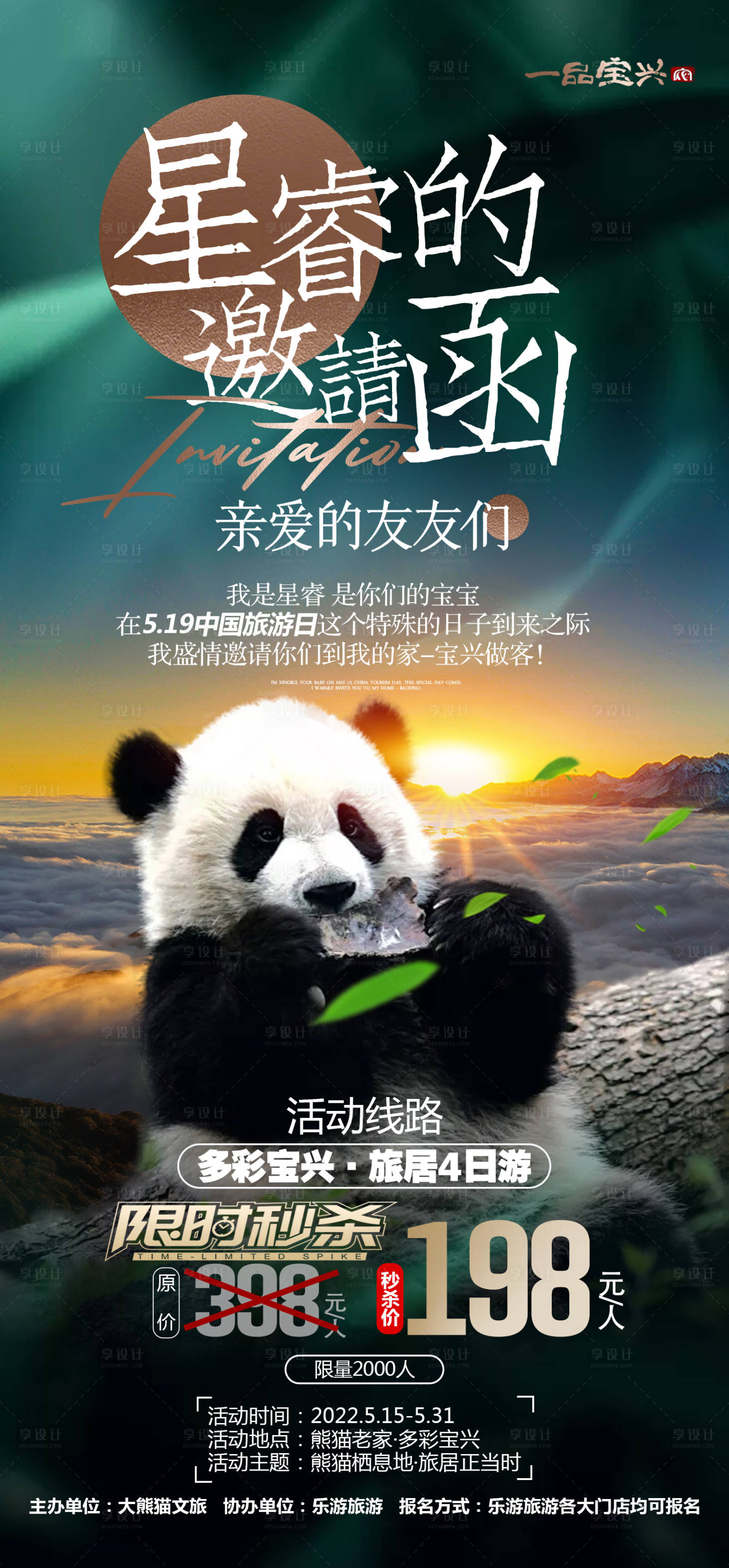 源文件下載【享設(shè)計(jì)】搜索編號：63600027465785532【寶興達(dá)瓦更扎旅居4日游】