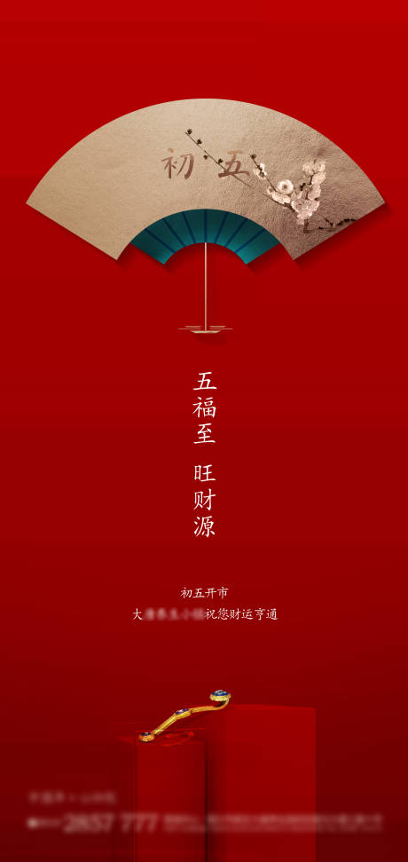 源文件下载【新年初五年俗喜庆海报】编号：95660027126486129